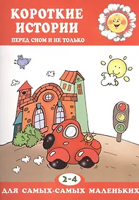 Купить 2-4 г.Короткие истории.Перед сном и не только — Фото №1