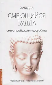 Купить Смеющийся Будда: смех, пробуждение, свобода — Фото №1
