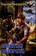 Купить Попытка возврата — Фото №1