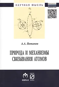 Купить Природа и механизмы связывания атомов: Монография — Фото №1