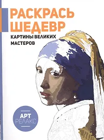 Купить Картины великих мастеров.Раскрась шедевр! — Фото №1