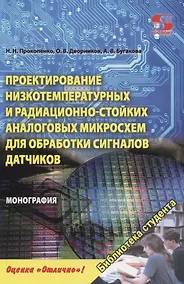Купить Проектирование низкотемпературных и радиационно-стойких аналоговых микросхем для обработки сигналов датчиков. Монография — Фото №1
