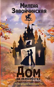 Купить Дом на перекрестке. Под небом четырех миров — Фото №1