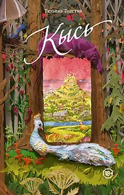 Купить Кысь — Фото №1