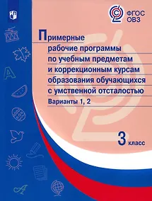 Купить Примерные рабочие программы по учебным предметам и коррекционным курсам образования обучающихся с умственной отсталостью. Варианты 1, 2. 3 класс — Фото №1