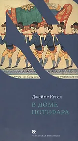 Купить В доме Потифара — Фото №1
