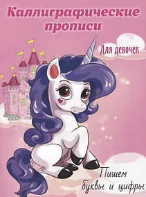 Купить Пишем буквы и цифры. Каллиграфические прописи для девочек — Фото №1