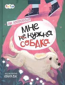 Купить Мне (не) нужна собака — Фото №1