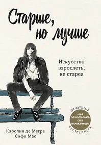 Купить Старше, но лучше. Искусство взрослеть, не старея — Фото №1