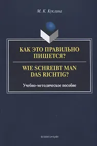 Купить Как это правильно пишется? Wie schreibt man das richtig? Учебно-методическое пособие — Фото №1