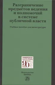 Купить Разграничение предметов ведения и полномочий в системе публичной власти. Учебное пособие для магистратуры — Фото №1