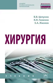 Купить Хирургия. Учебник — Фото №1