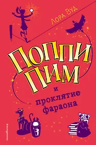 Купить Поппи Пим и проклятие фараона (#1) — Фото №1