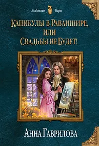 Купить Каникулы в Раваншире, или Свадьбы не будет! — Фото №1