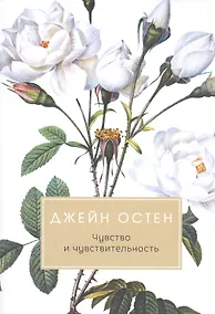 Купить Чувство и чувствительность — Фото №1