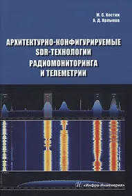 Купить Архитектурно-конфигурируемые SDR-технологии радиомониторинга и телеметрии — Фото №1