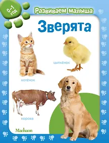 Купить Зверята. Развиваем малыша (0-1 год) — Фото №1