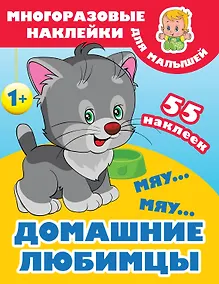 Купить Мяу-мяу. Домашние любимцы — Фото №1