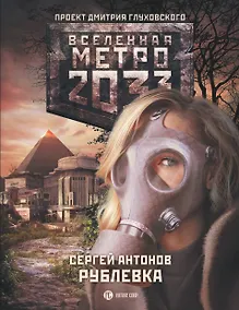 Купить Метро 2033: Рублевка — Фото №1