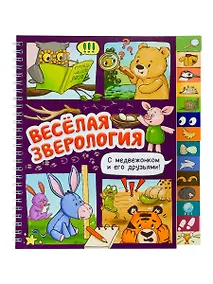 Купить Весёлая зверология. Книга с рубрикатором на пружине — Фото №1
