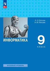 Купить Информатика. 9 класс. Базовый уровень. Учебник. ФГОС 2021 — Фото №1
