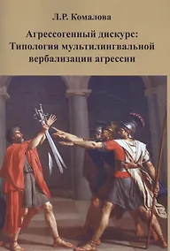 Купить Агрессогенный дискурс: Типология мультилингвальной вербализации агрессии — Фото №1