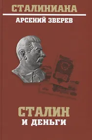 Купить Сталин и деньги — Фото №1