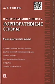 Купить Настольная книга юриста: корпоративные споры: учебно-практическое пособие — Фото №1