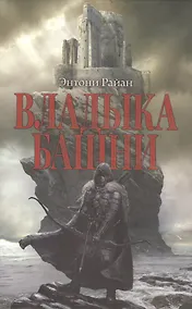Купить Владыка башни: роман — Фото №1