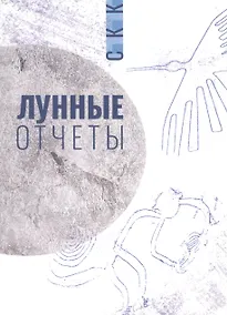 Купить Лунные отчеты. Селенианские записи — Фото №1
