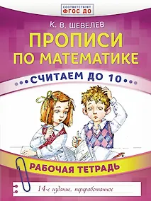 Купить Прописи по математике. Считаем до 10. Рабочая тетрадь. ФГОС ДО. 14-е издание, преработанное — Фото №1