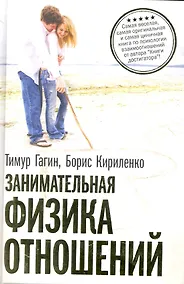 Купить Занимательная физика отношений или За жизнь и про любовь — Фото №1