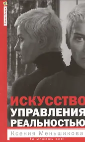 Купить Искусство управления реальностью. Ты можешь всё — Фото №1