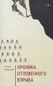 Купить Хроника отложенного взрыва — Фото №1
