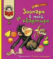 Купить Зоопарк в моей квартире: рассказы о домашних питомцах — Фото №1