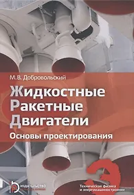 Купить Жидкостные ракетные двигатели. Основы проектирования. Учебник — Фото №1