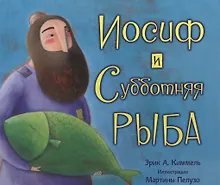 Купить Иосиф и субботняя рыба — Фото №1