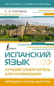 Купить Испанский язык. Лучший самоучитель для начинающих — Фото №1