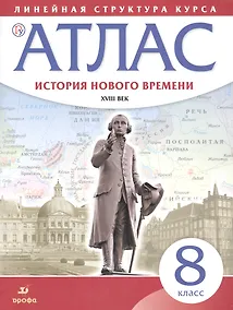 Купить История нового времени. XVIII в. 8 класс. Атлас (Линейная структура курса). 2-е издание, исправленное — Фото №1