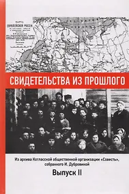 Купить Свидетельства из прошлого, собранные Ириной Дубровиной. Из архива Котласской общественной организации "Совесть". Выпуск 2 — Фото №1
