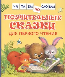 Купить Поучительные сказки для первого чтения — Фото №1