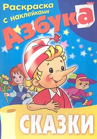 Купить Азбука. Сказки. Раскраска с наклейками — Фото №1
