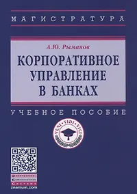 Купить Корпоративное управление в банках — Фото №1