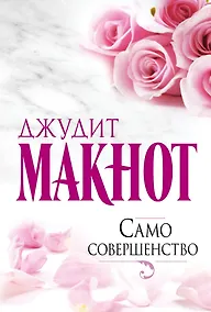 Купить Само совершенство : роман — Фото №1
