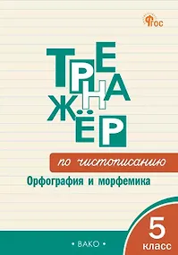 Купить Тренажёр по чистописанию. Орфография и морфемика. 5 класс — Фото №1
