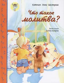 Купить Что такое молитва?   (красочное издание, глянцевые стран, прекрасный подарок для детей, серия: Свет — Фото №1