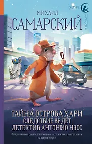 Купить Тайна острова Хари. Следствие ведёт детектив Антонио Нэсс — Фото №1