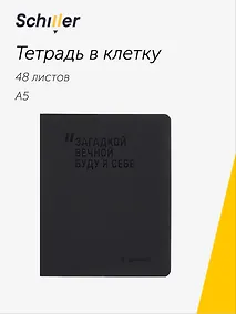 Купить Тетрадь общая «Загадкой вечной буду я себе», 48 листов в клетку, А5 - Schiller — Фото №1