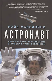 Купить Астронавт. Необычайное путешествие в поисках тайн Вселенной — Фото №1