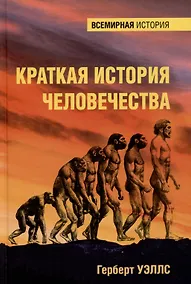 Купить Краткая история человечества — Фото №1
